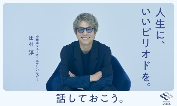 全葬連フューネラルアンバサダー田村淳さん