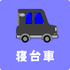 寝台車