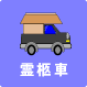 霊柩車